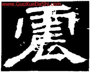 震,袁博碑,書法字典